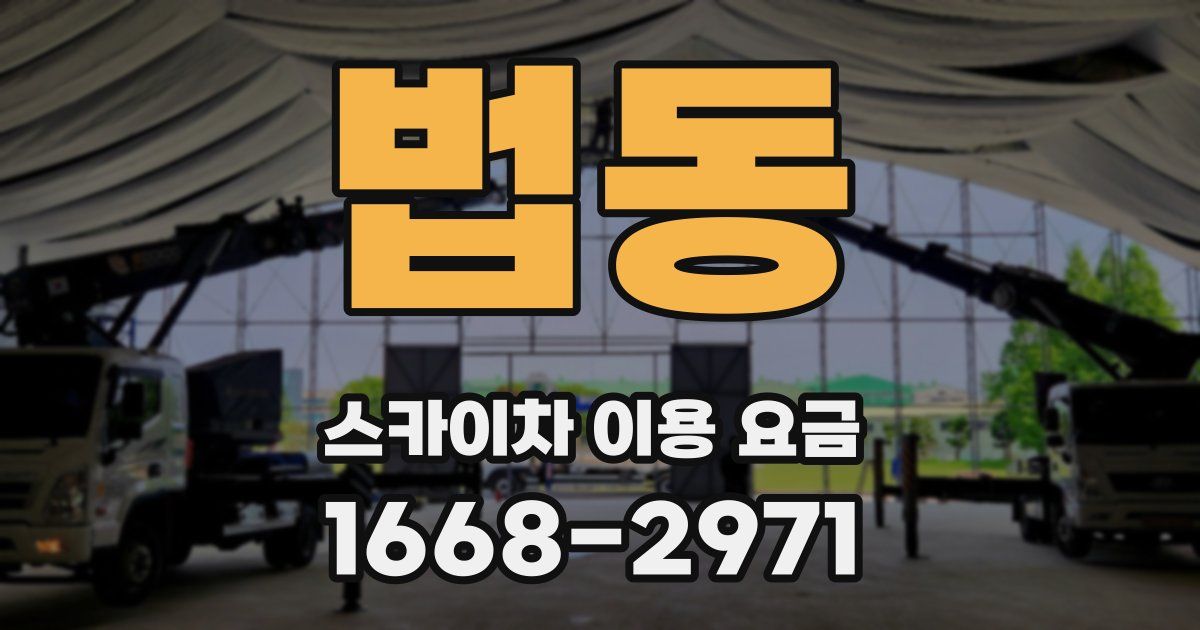 법동 스카이차 이용 요금