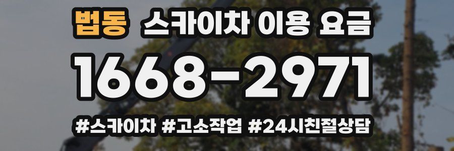 법동 스카이차 이용 요금