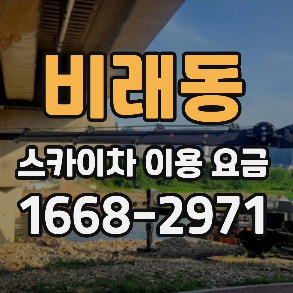 비래동 스카이차 이용 요금