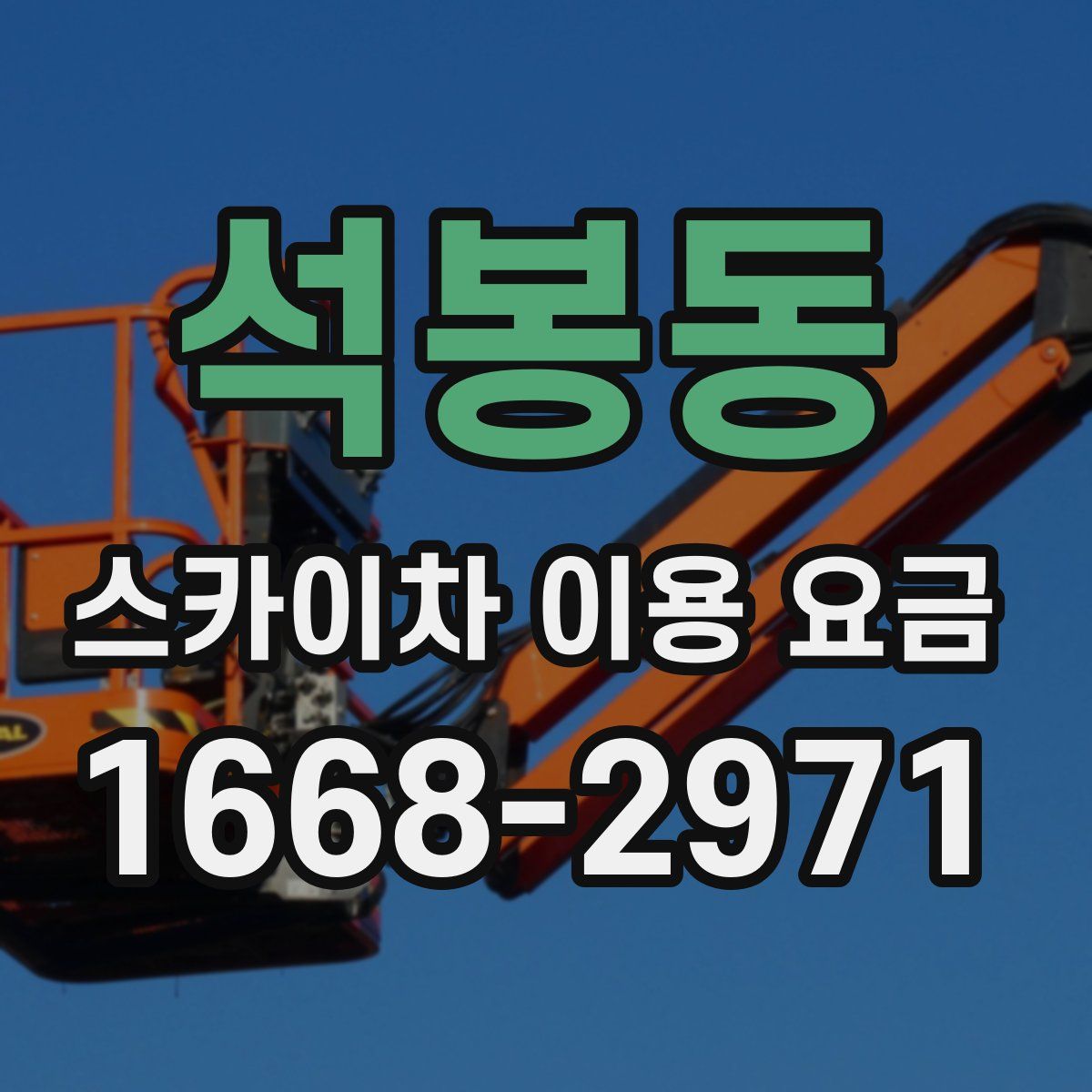 석봉동 스카이차 이용 요금