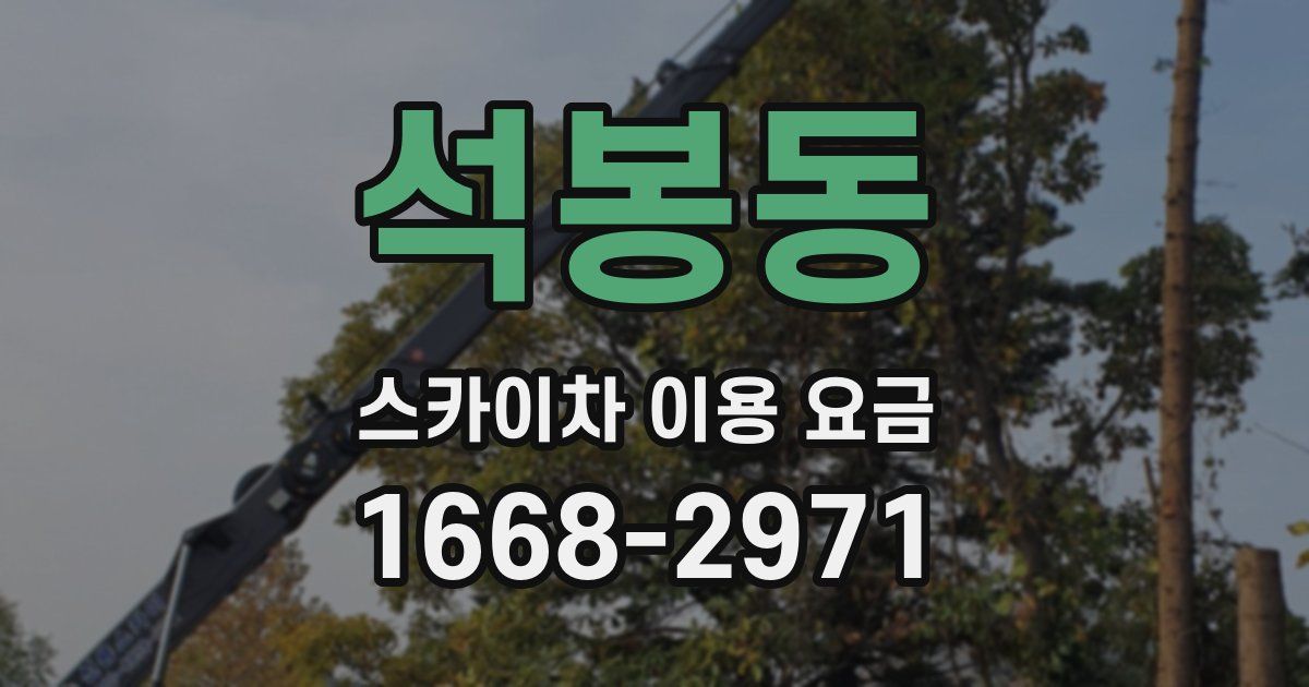 석봉동 스카이차 이용 요금