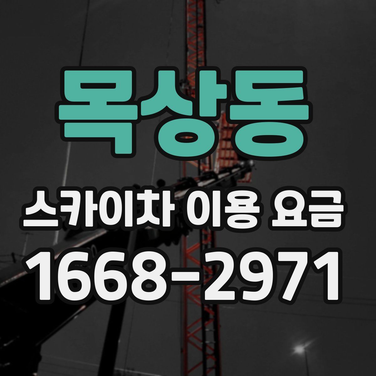 목상동 스카이차 이용 요금