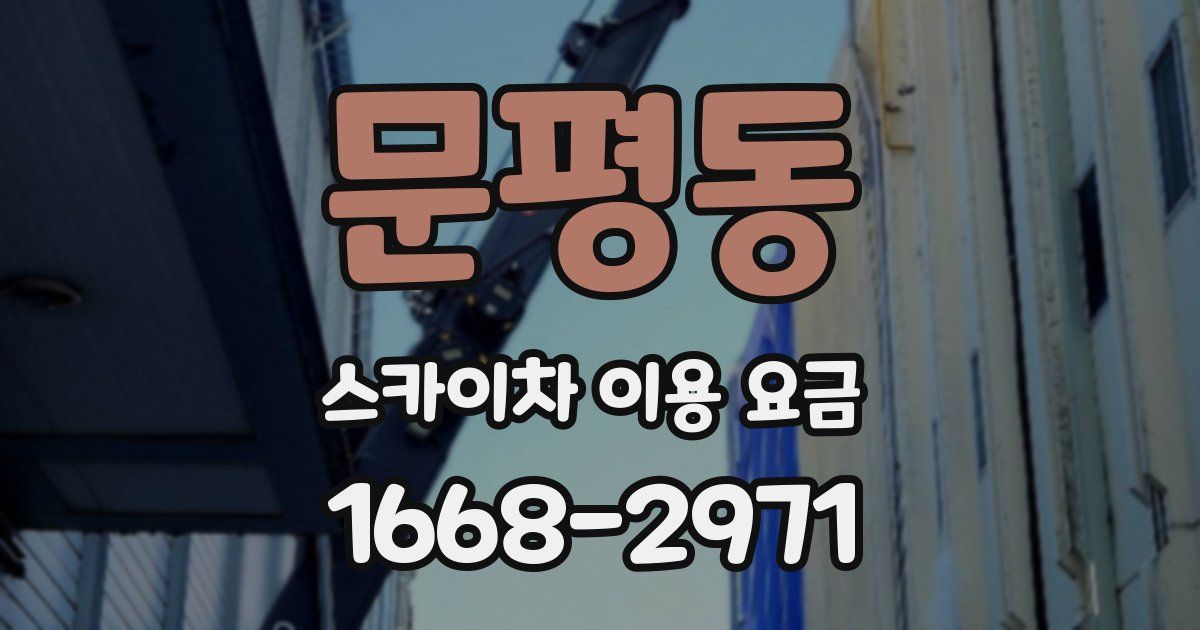 문평동 스카이차 이용 요금