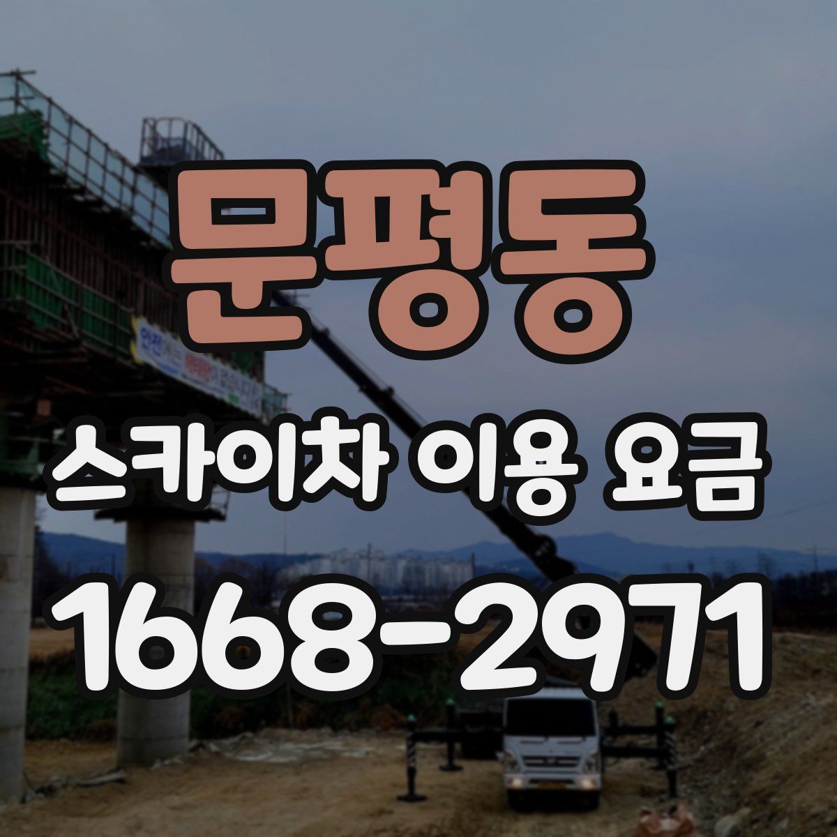 문평동 스카이차 이용 요금