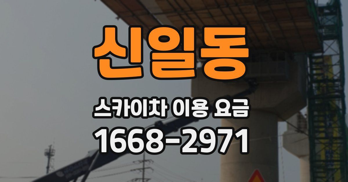 신일동 스카이차 이용 요금