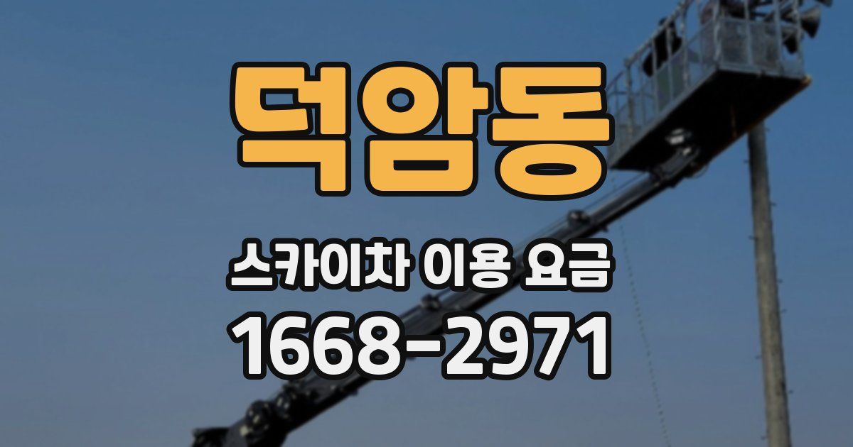 덕암동 스카이차 이용 요금