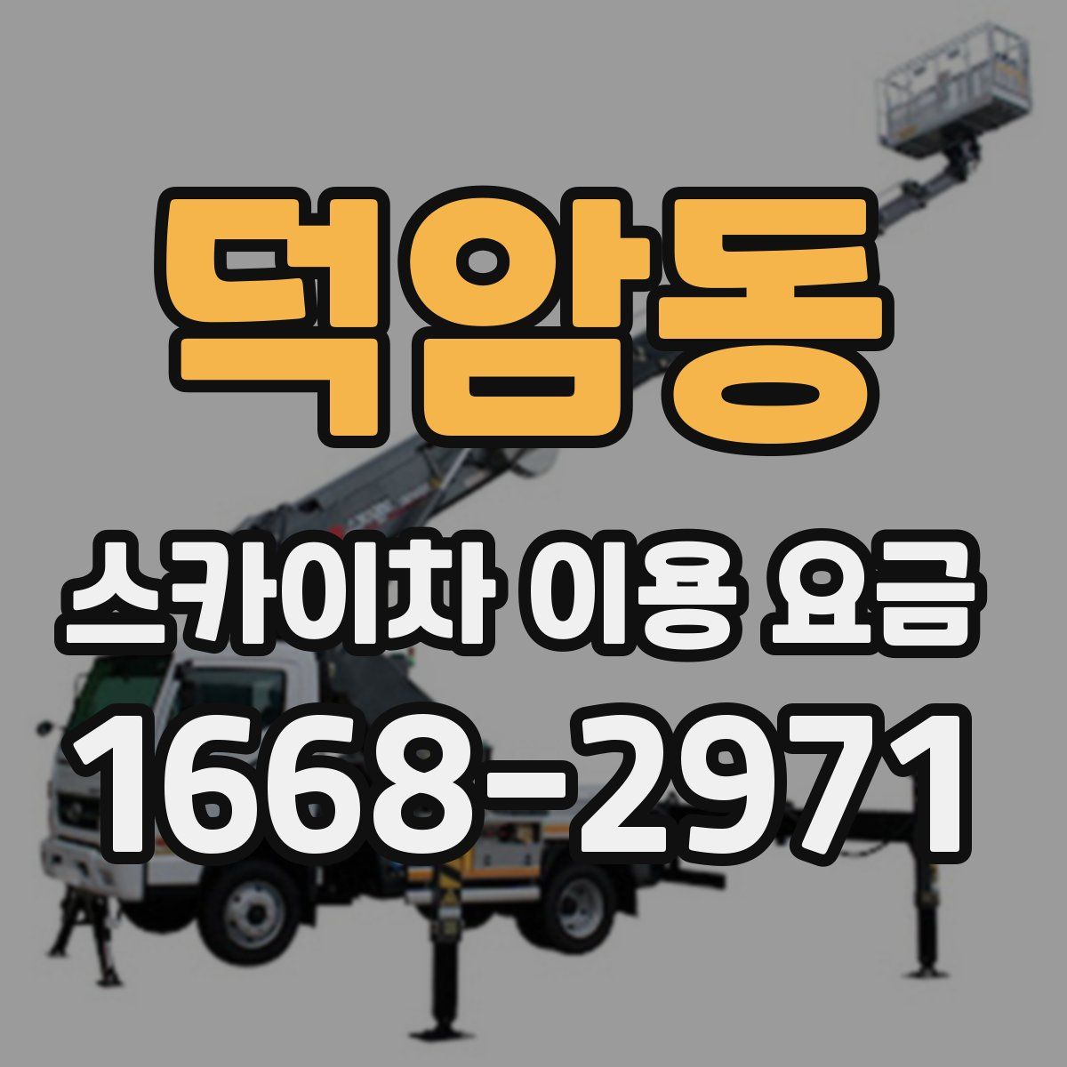 덕암동 스카이차 이용 요금