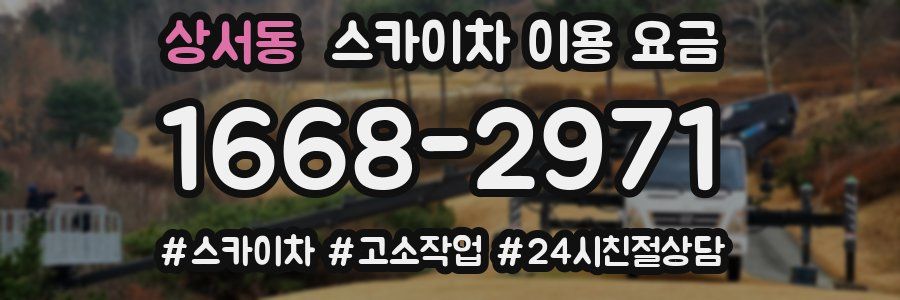 상서동 스카이차 이용 요금
