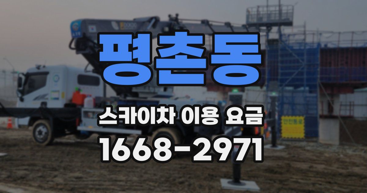 평촌동 스카이차 이용 요금