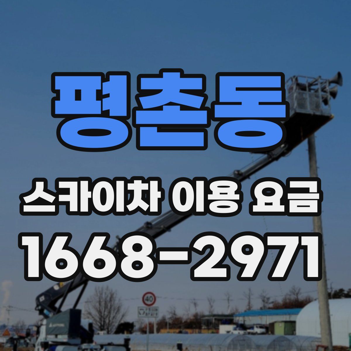 평촌동 스카이차 이용 요금