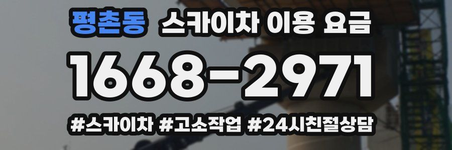 평촌동 스카이차 이용 요금