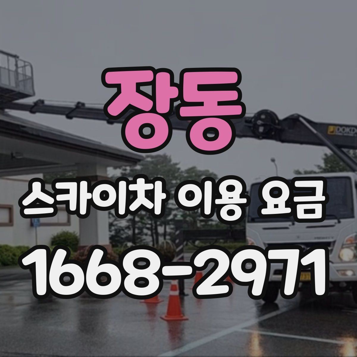 장동 스카이차 이용 요금 비교할 때 놓치기 쉬운 포인트