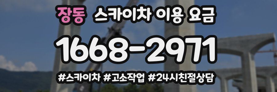 장동 스카이차 이용 요금