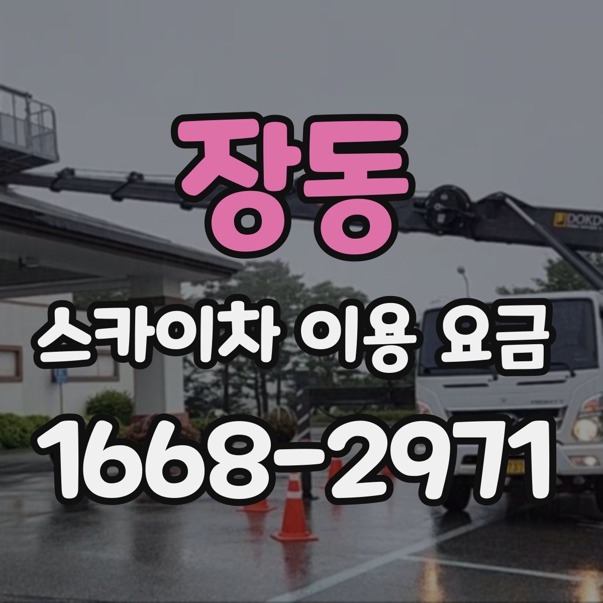 장동 스카이차 이용 요금