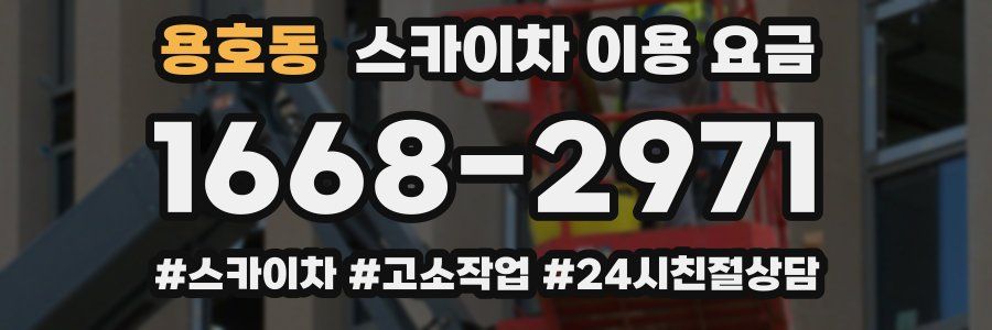 용호동 스카이차 이용 요금