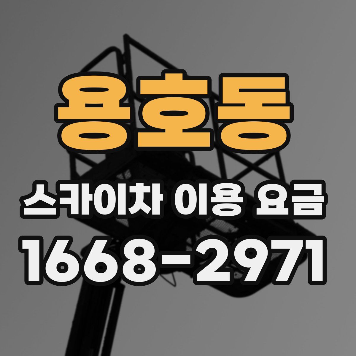 용호동 스카이차 이용 요금