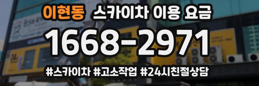 이현동 스카이차 이용 요금