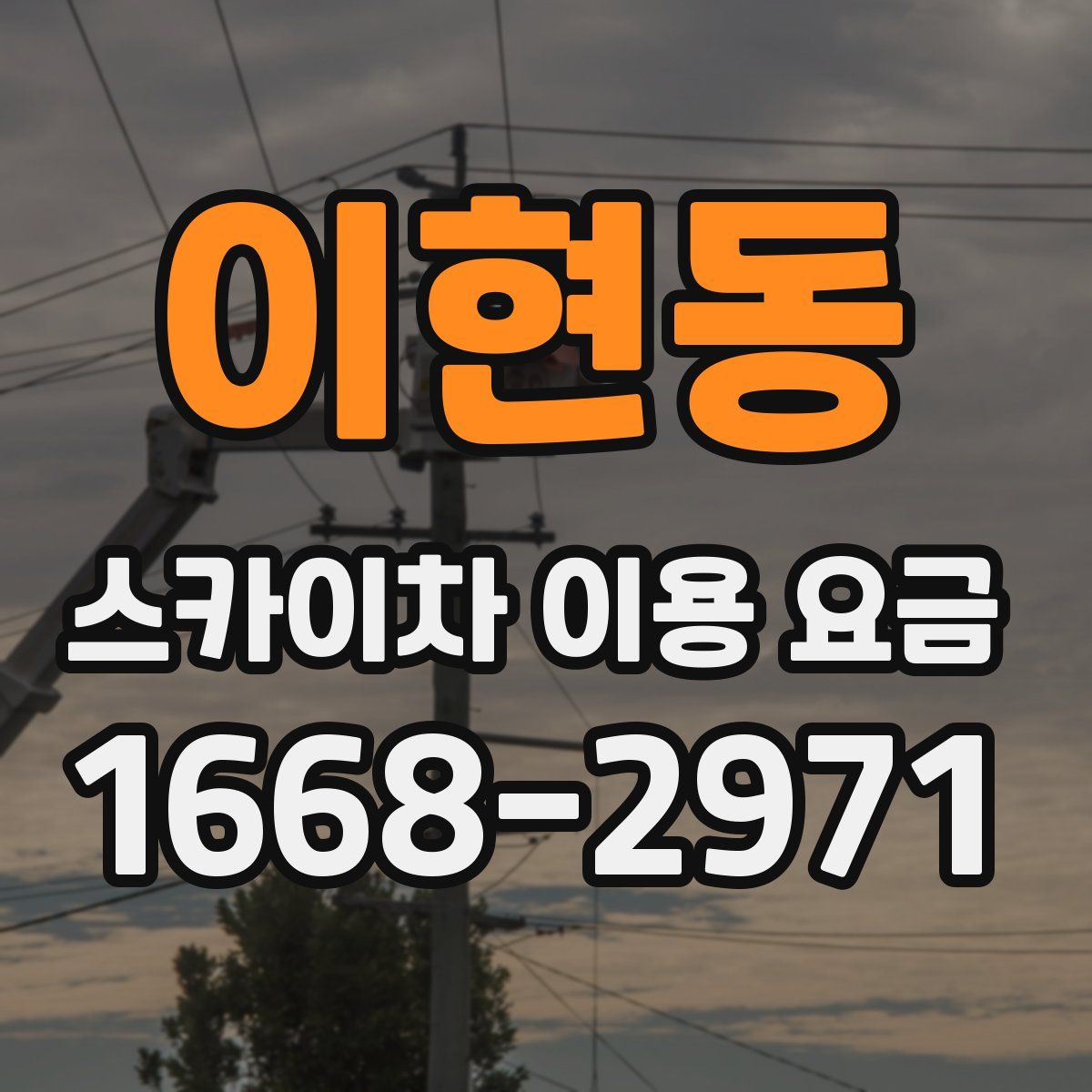 이현동 스카이차 이용 요금