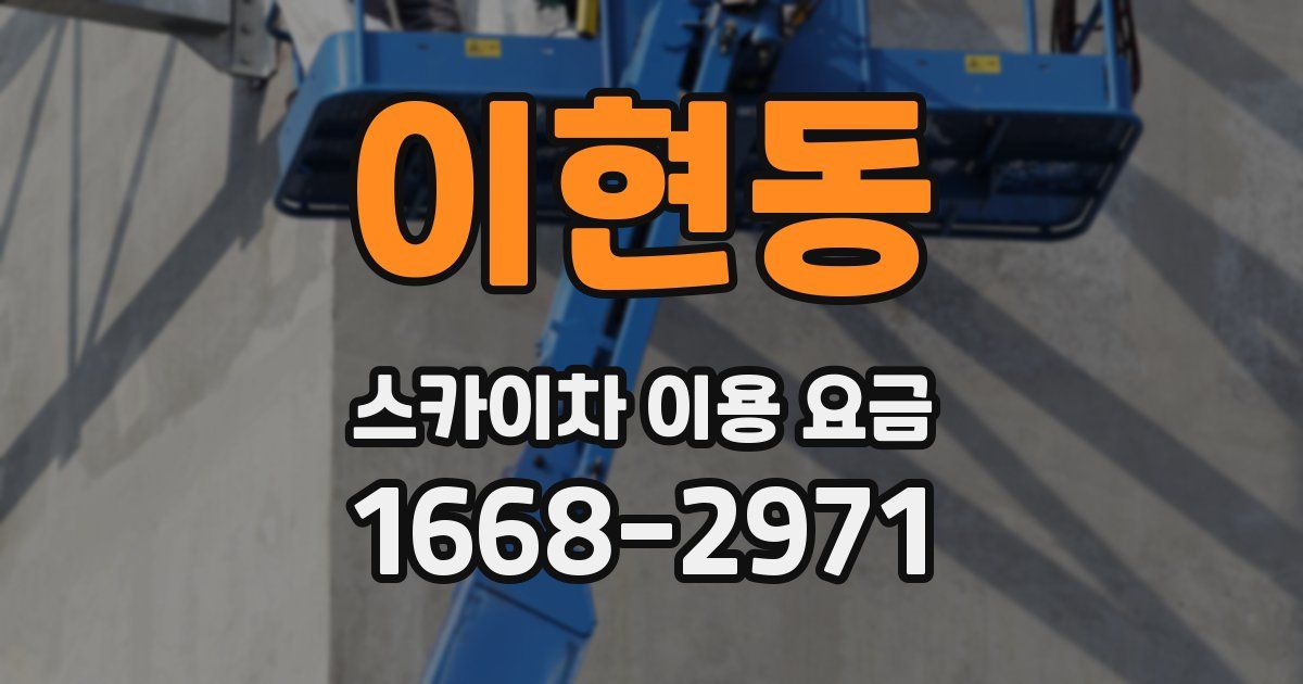 이현동 스카이차 이용 요금