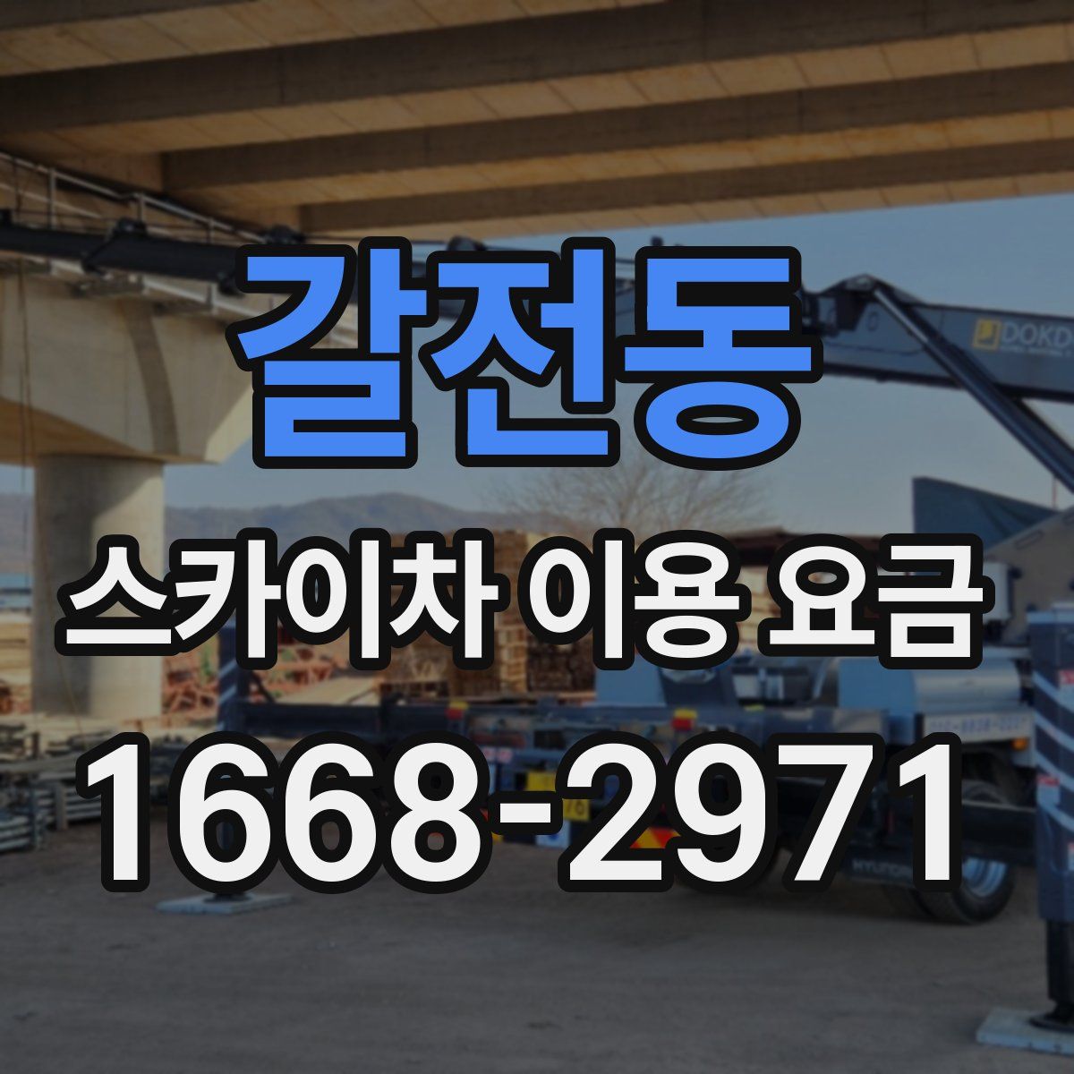 갈전동 스카이차 이용 요금