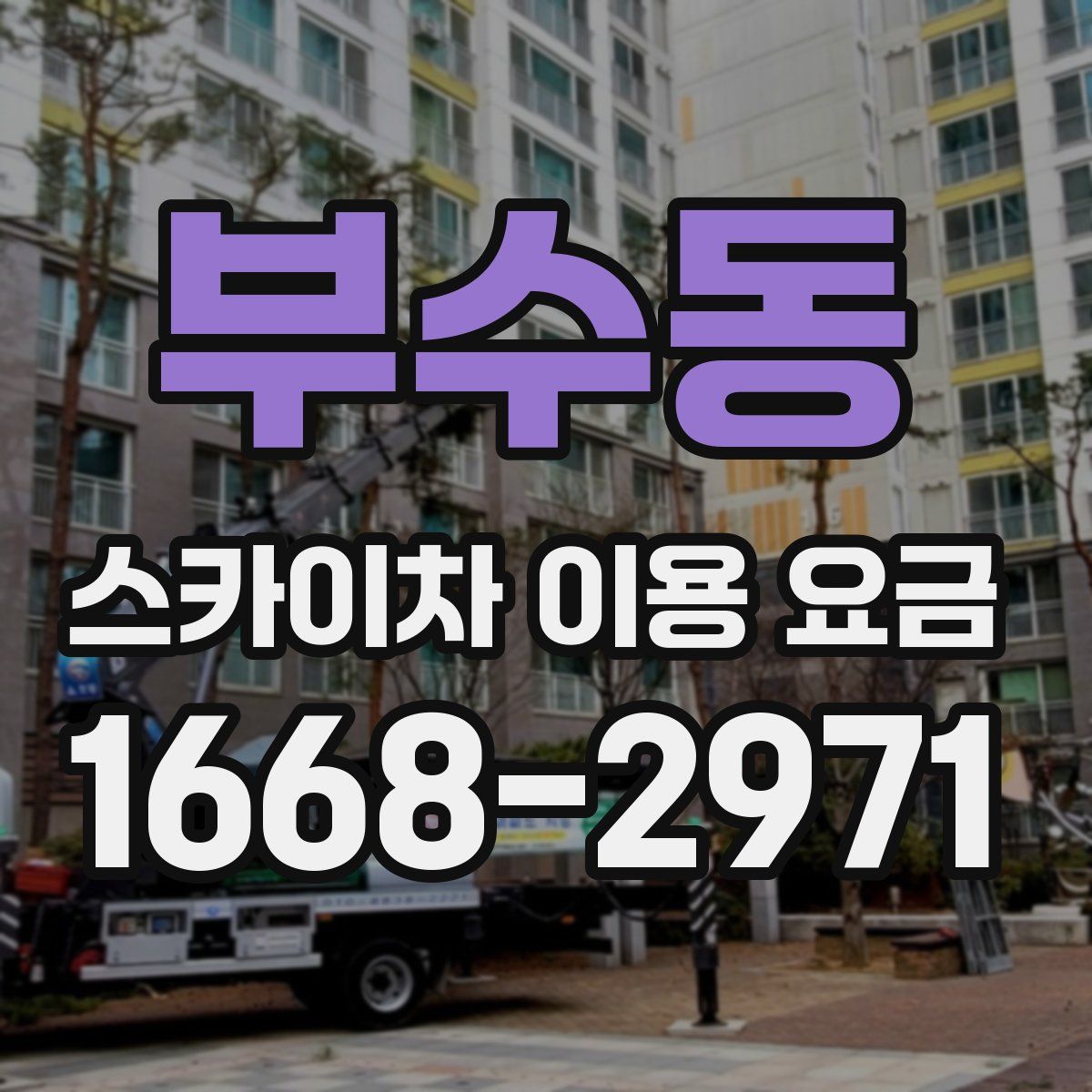 부수동 스카이차 이용 요금
