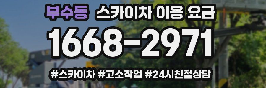 부수동 스카이차 이용 요금