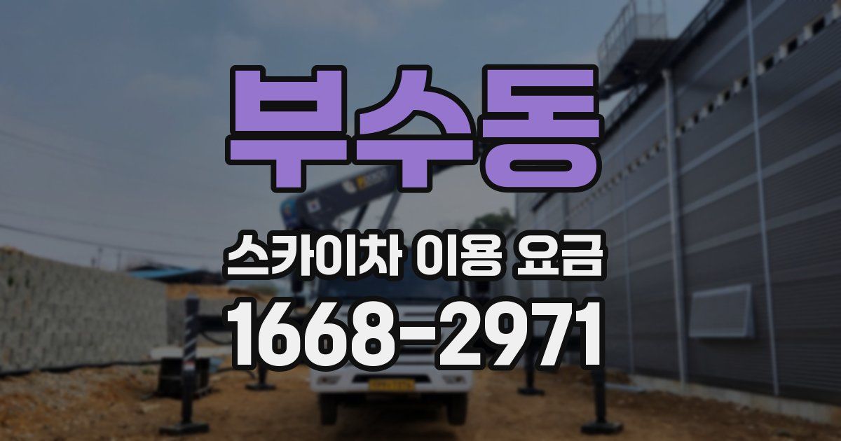 부수동 스카이차 이용 요금