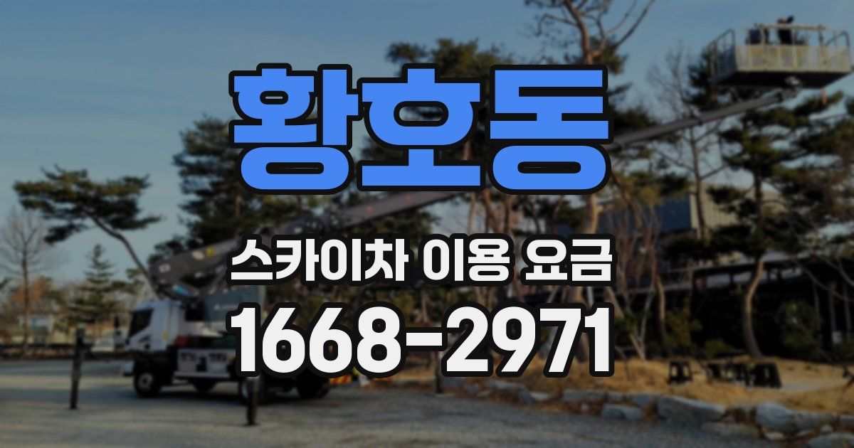 황호동 스카이차 이용 요금