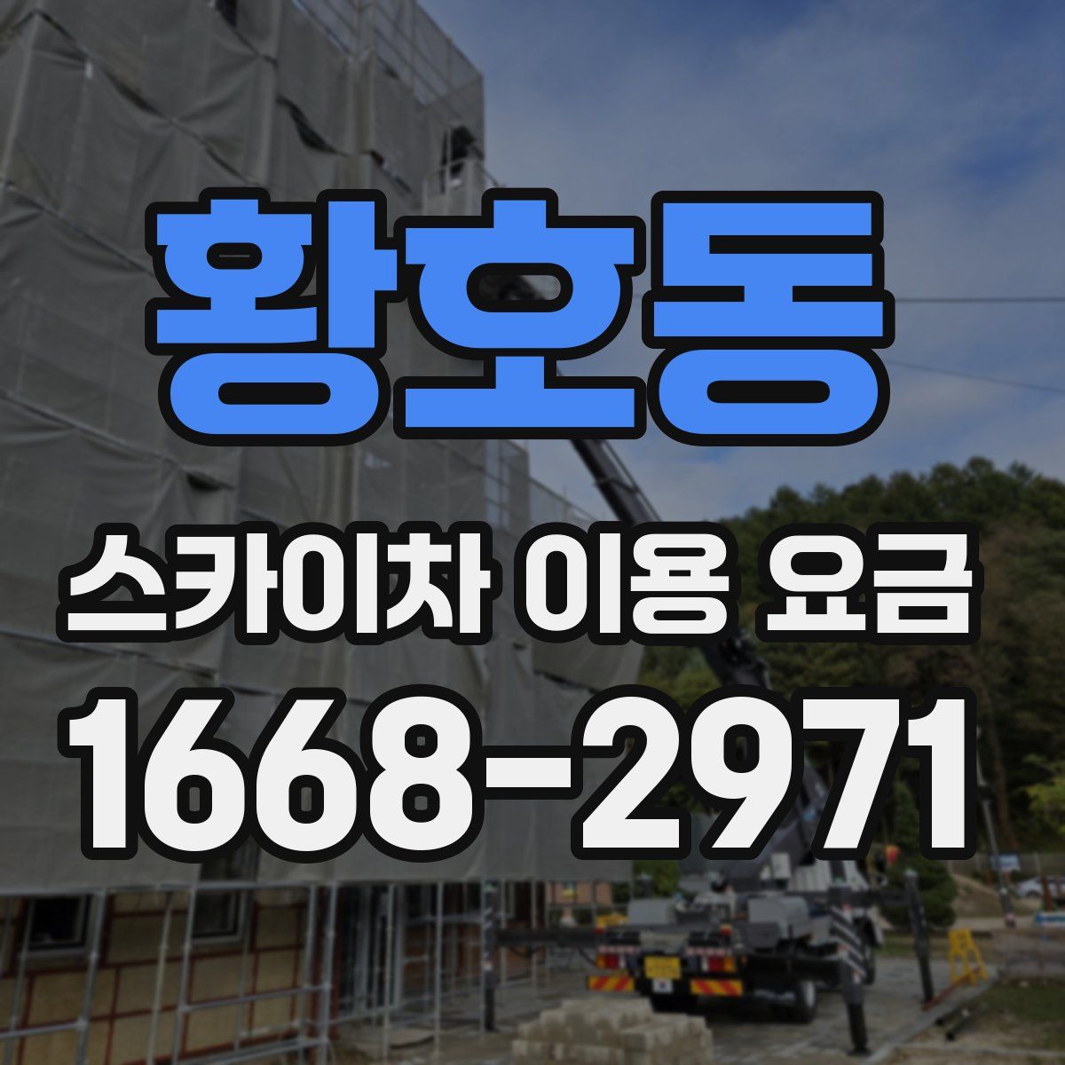 황호동 스카이차 이용 요금