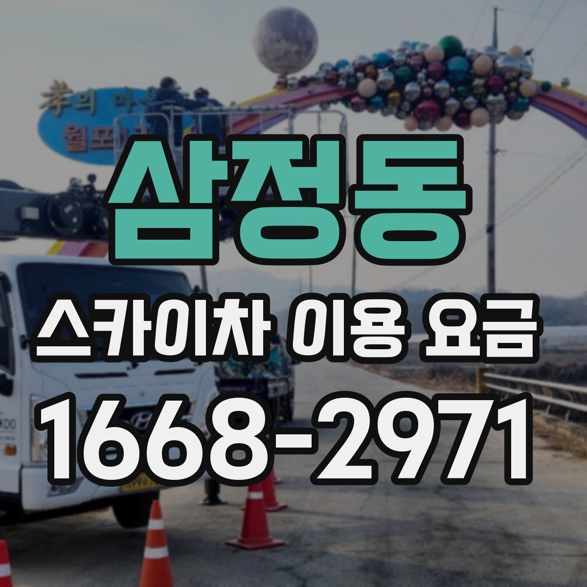 삼정동 스카이차 이용 요금 문의 전 알아두면 좋은 점