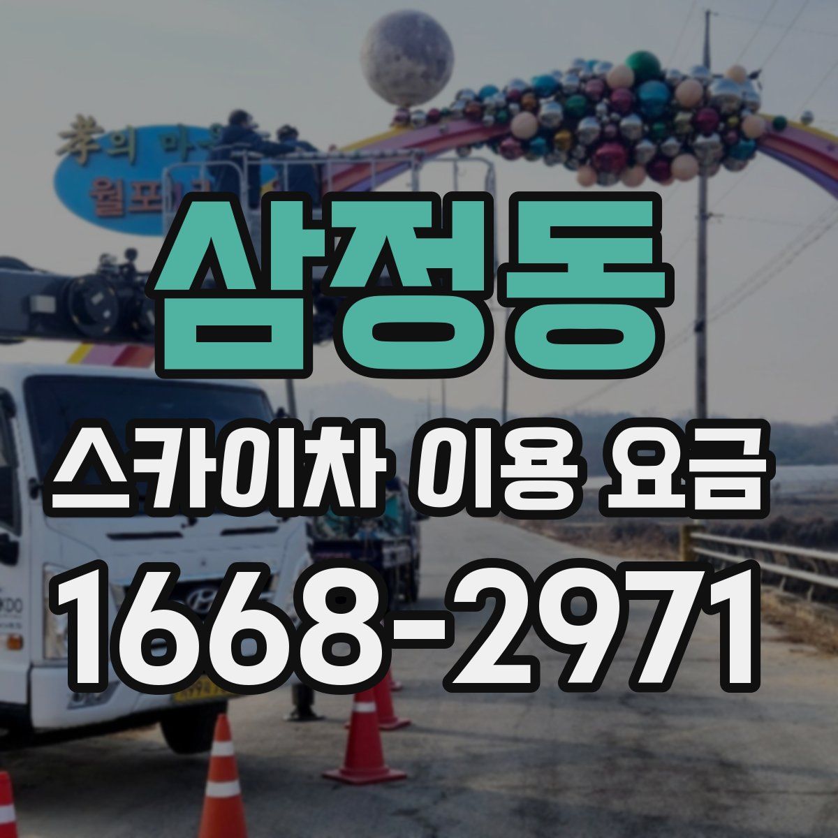 삼정동 스카이차 이용 요금