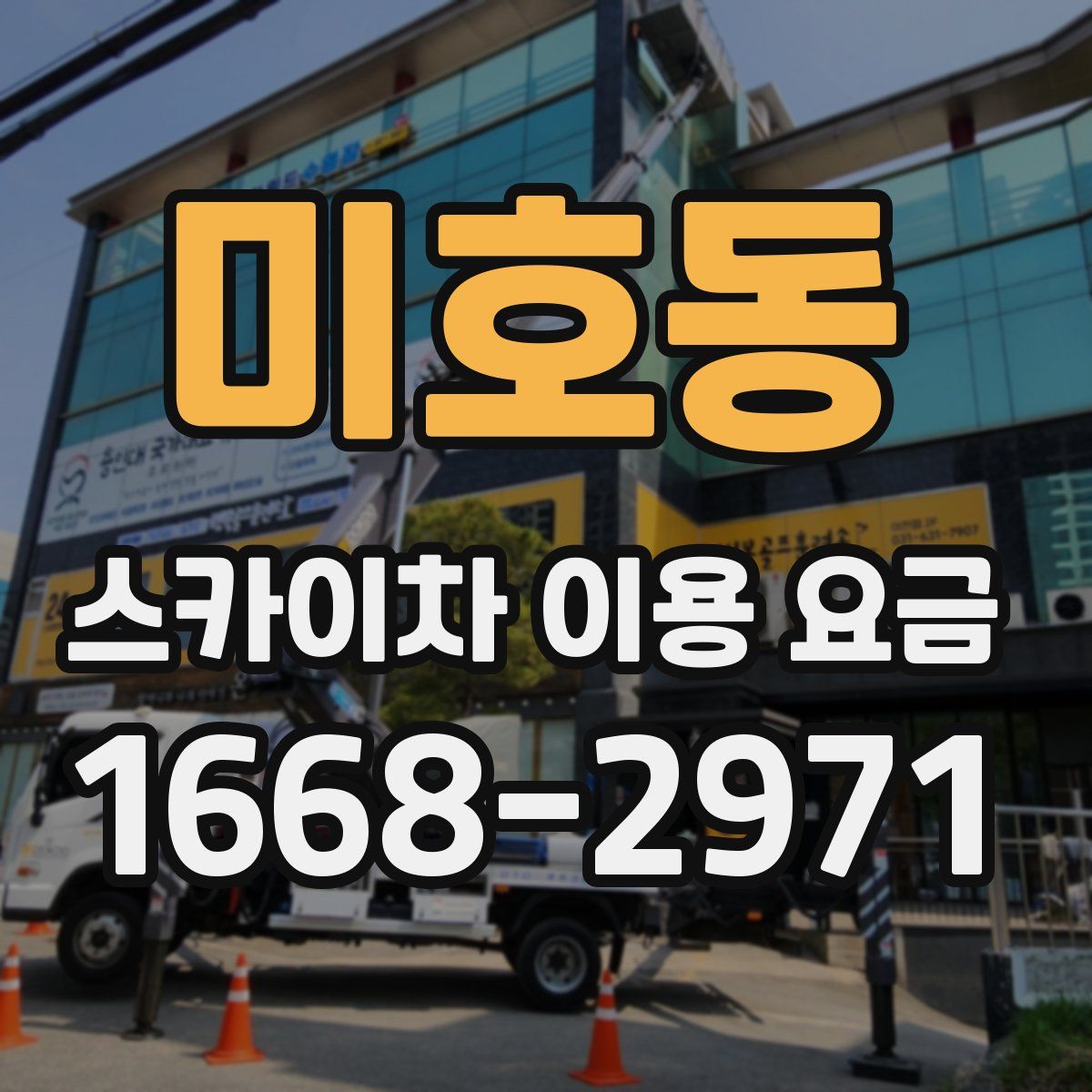미호동 스카이차 이용 요금