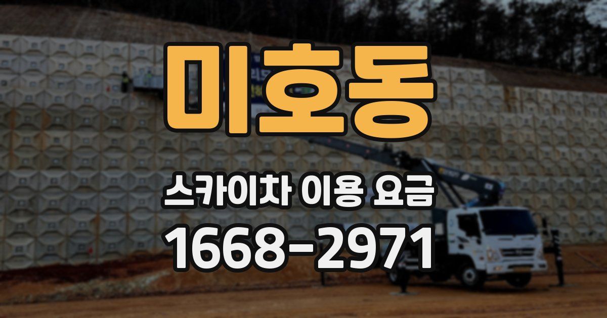 미호동 스카이차 이용 요금