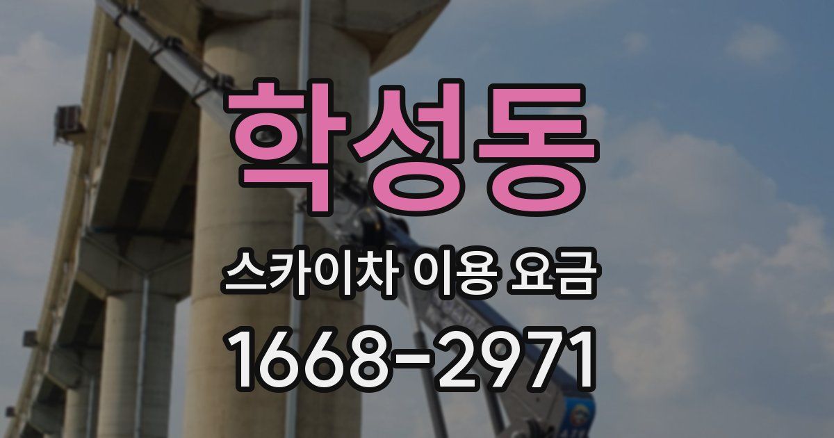 학성동 스카이차 이용 요금