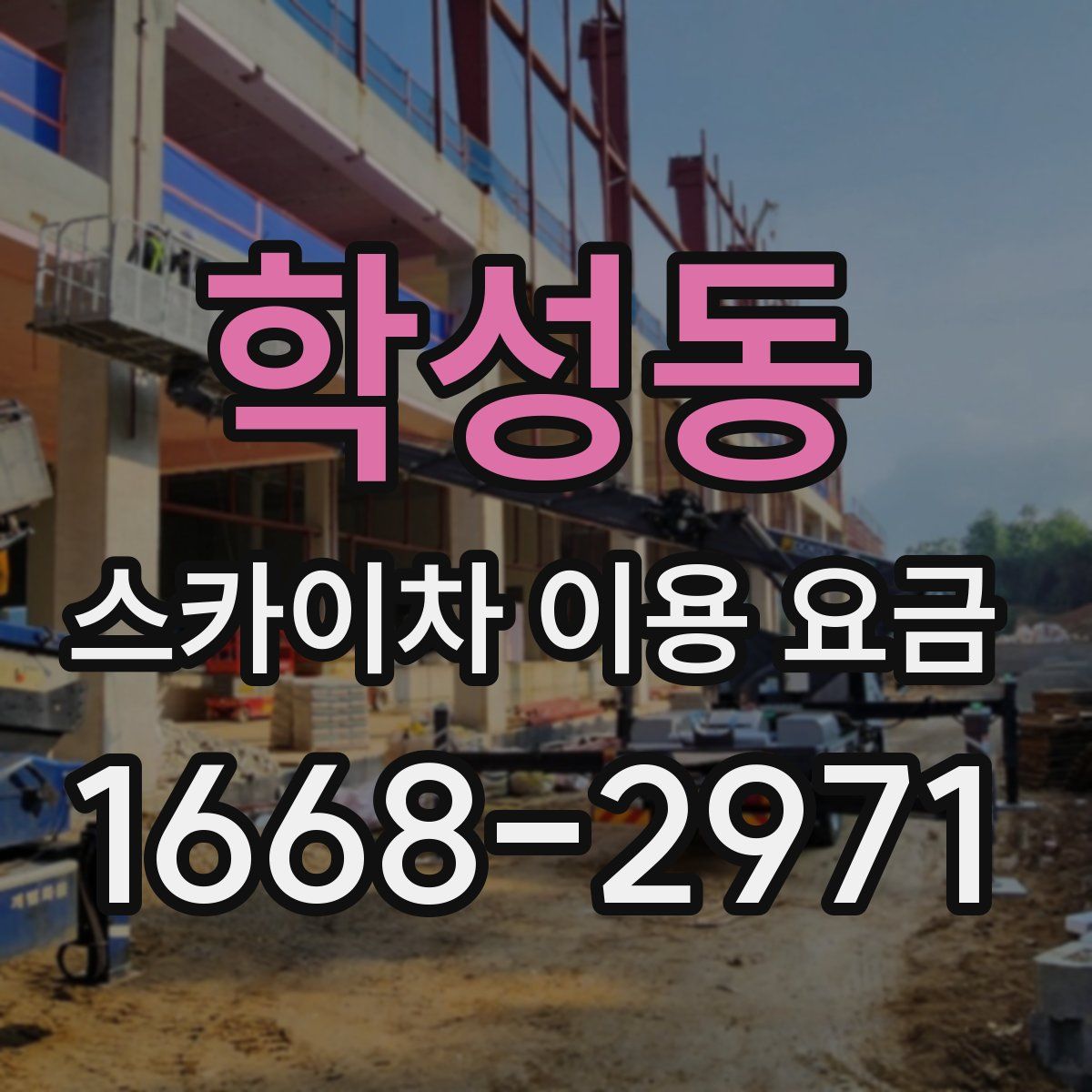 학성동 스카이차 이용 요금