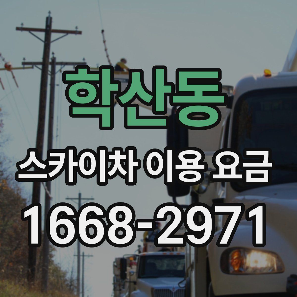 학산동 스카이차 이용 요금