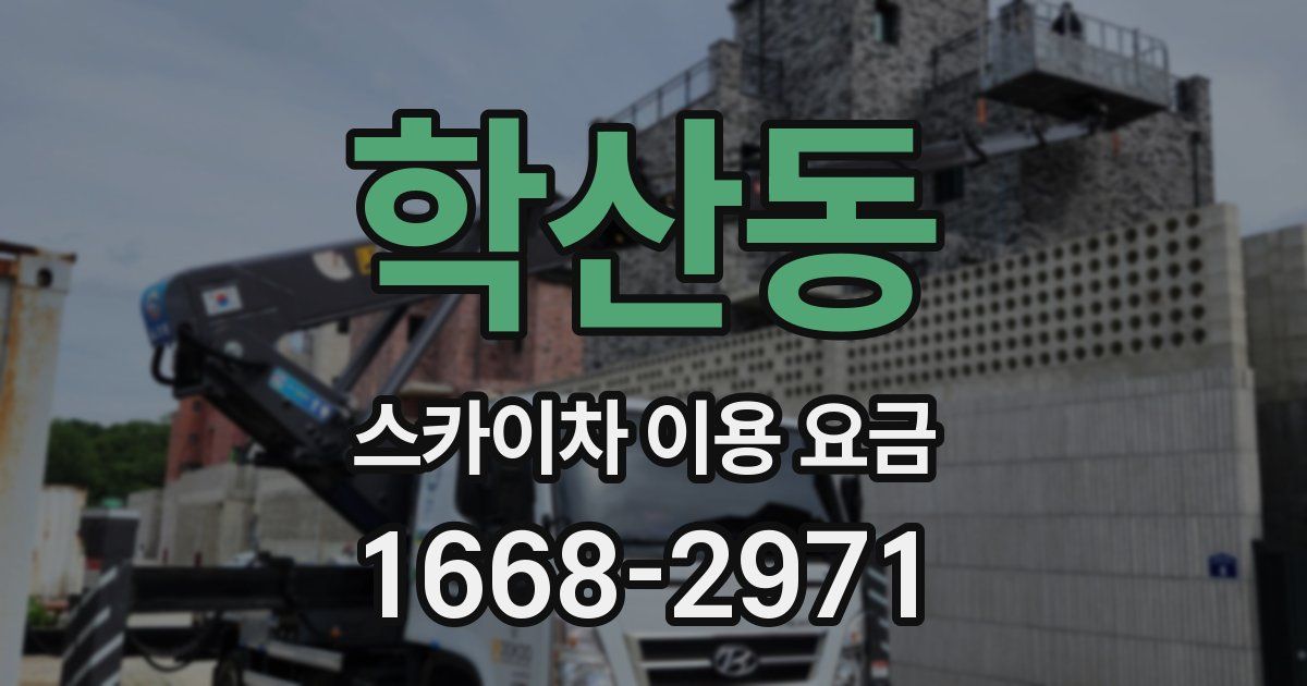 학산동 스카이차 이용 요금