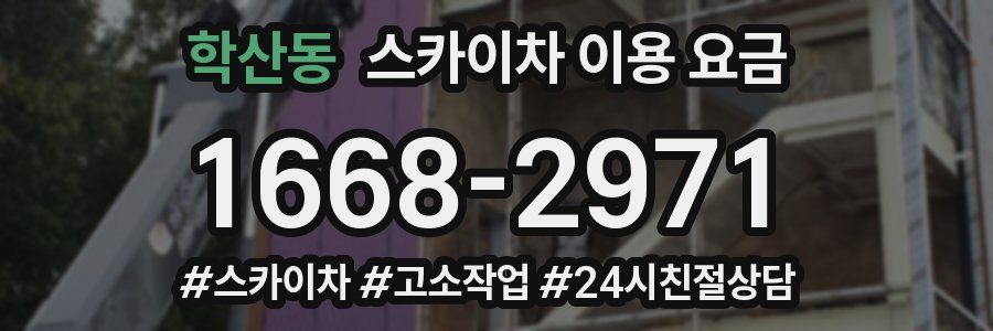 학산동 스카이차 이용 요금
