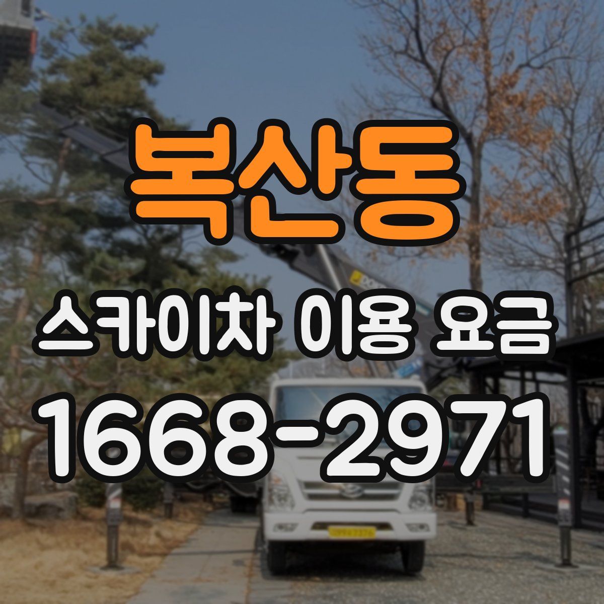 복산동 스카이차 이용 요금
