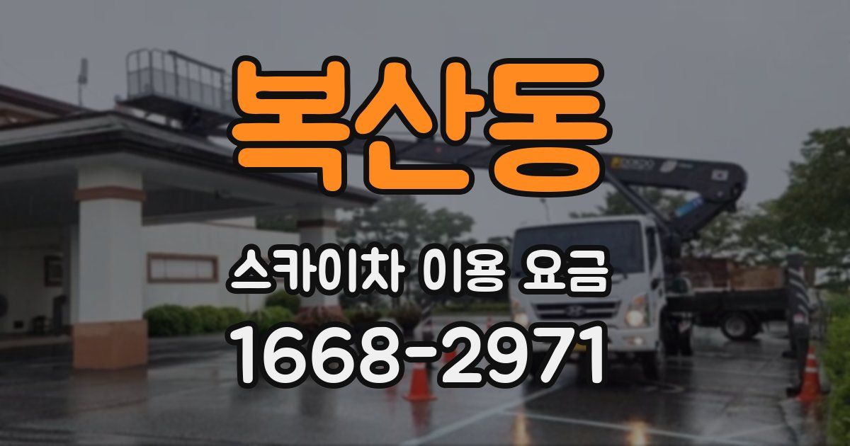 복산동 스카이차 이용 요금