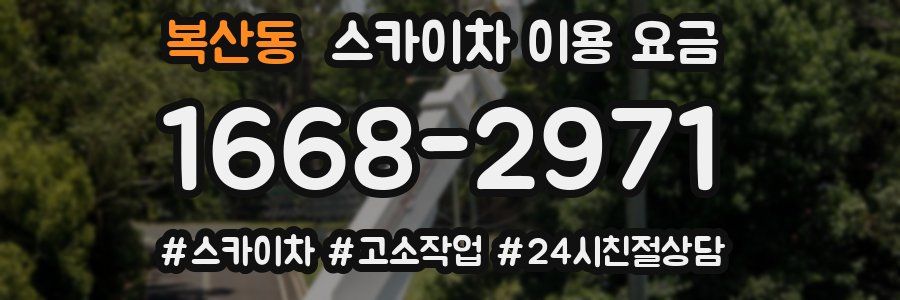 복산동 스카이차 이용 요금