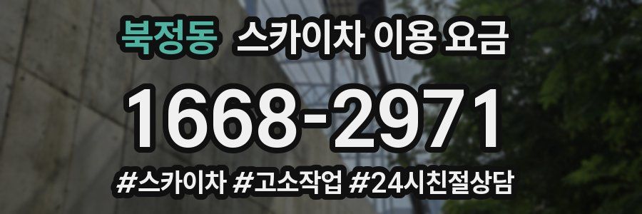 북정동 스카이차 이용 요금