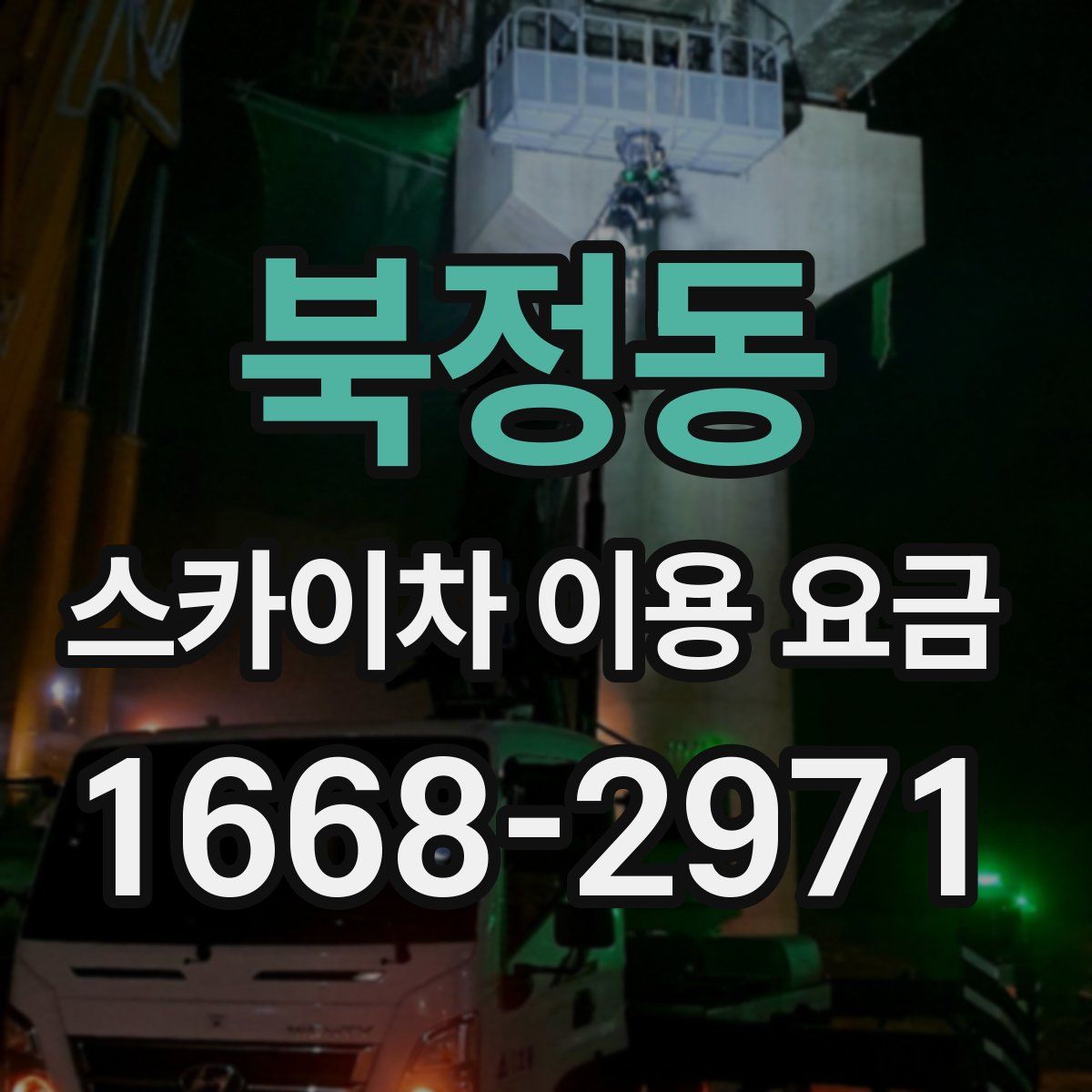 북정동 스카이차 이용 요금