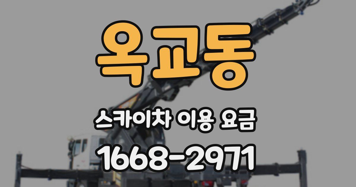 옥교동 스카이차 이용 요금