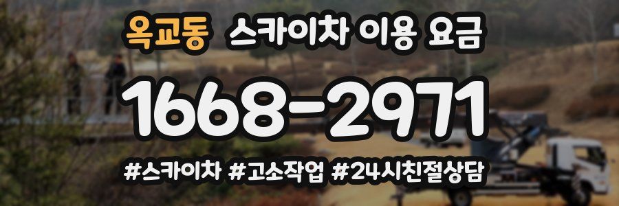 옥교동 스카이차 이용 요금