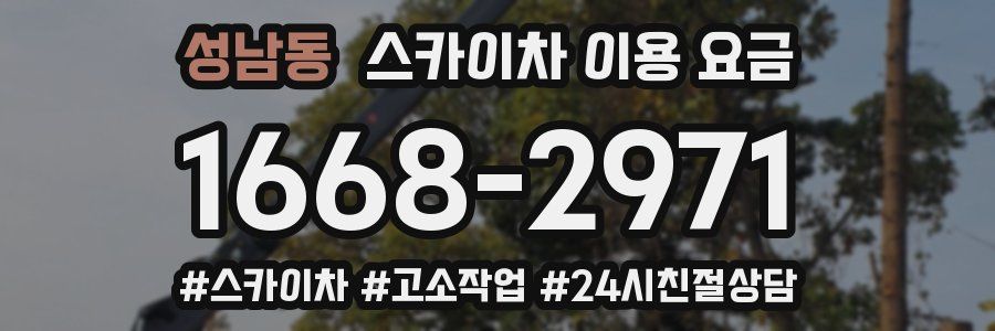 성남동 스카이차 이용 요금