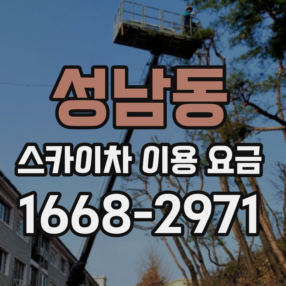 성남동 스카이차 이용 요금