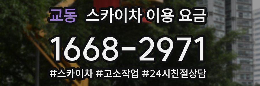 교동 스카이차 이용 요금