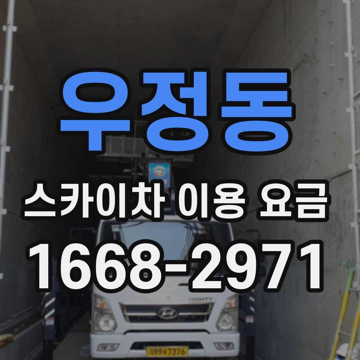 우정동 스카이차 이용 요금