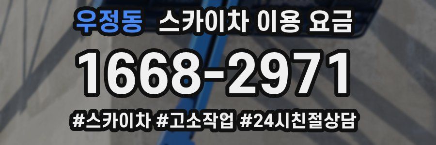 우정동 스카이차 이용 요금